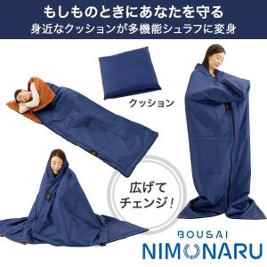 防災ニモナル 多機能シュラフ 防災士推奨 毛布...の詳細画像1