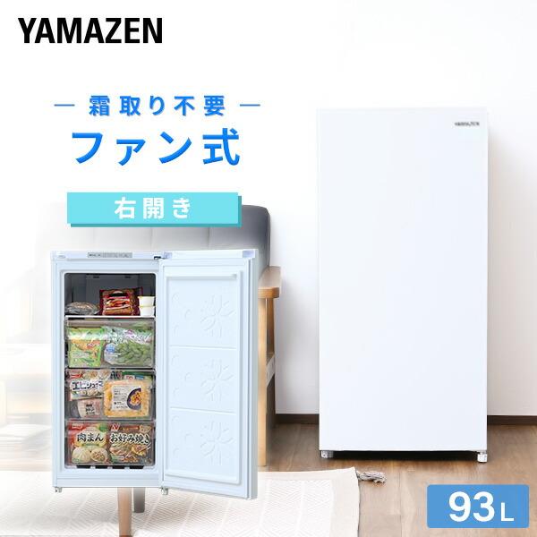 冷凍庫 スリム 小型 家庭用 93L 自動霜取り ファン式 右開き セカンド冷凍庫 冷凍ストッカー ...