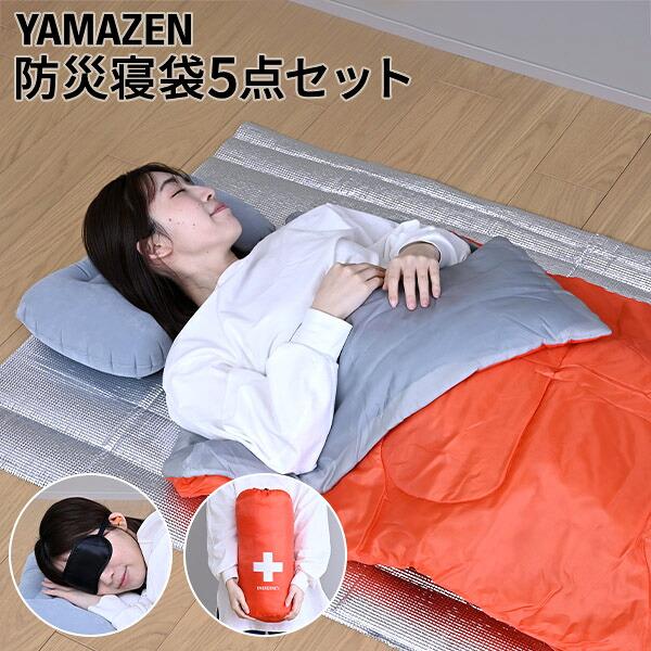 防災士監修 防災寝袋5点セット 寝袋 アイマスク アルミシート 耳栓 エア枕 YBN-5G 山善