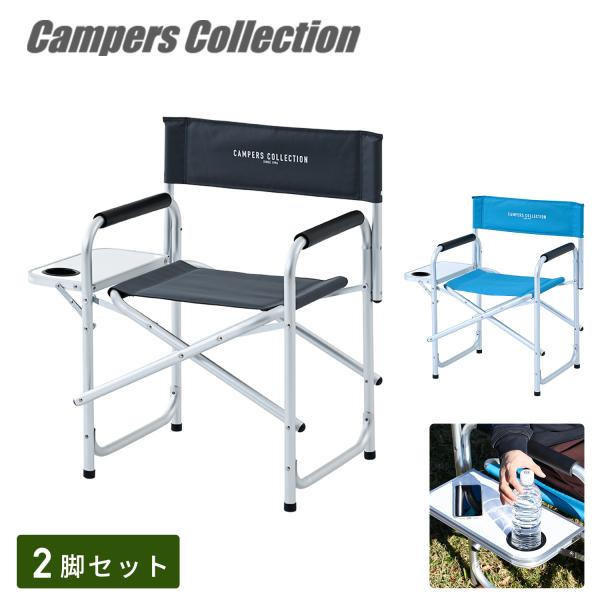 ディレクターチェア 2脚セット アウトドアチェア アルミ 軽量 折りたたみ サイドテーブル付き レジ...