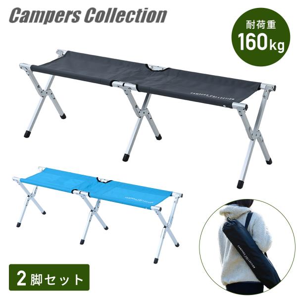 アウトドアチェア 2脚セット 折りたたみ ベンチ アルミ 軽量 2人掛け 耐荷重160kg EXTE...