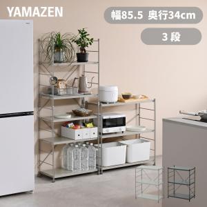 ラック 棚 木製棚板 3段 幅85.5 奥行き34 高さ85cm ウッドシェルフ ディスプレイラック スチールラック キッチン オープンラック 収納 山善 YAMAZEN
