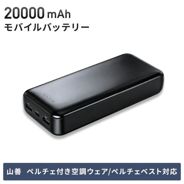20000mAh モバイルバッテリー FT-MB009V2BK ペルチェ付き空調ウェア ファン付きウ...