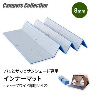 パッとサッとサンシェード専用 インナーマット レジャーシート レジャーマット 8mm 160×130cm YZAG-160 山善 キャンパーズコレクション｜くらしのeショップ