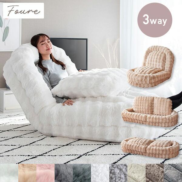 ふわとろ ソファベッド 座椅子 Foure (フール) 3way ソファ ベッド もこもこ フロアチ...