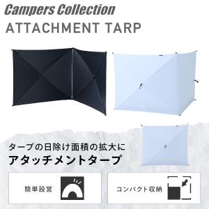 傘みたいに広げるだけ アタッチメントタープ ブ...の詳細画像2