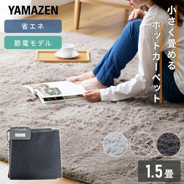 ホットカーペット 1.5畳 ラグセット 小さく折りたためる ホットカーペット本体 節電 電気カーペッ...