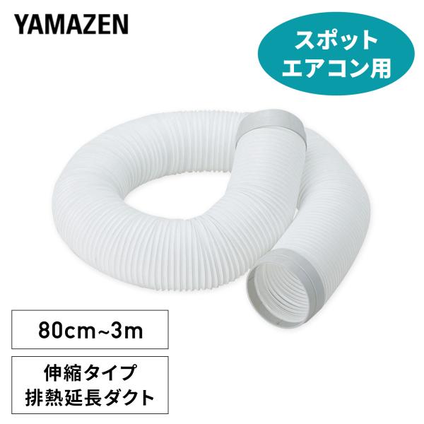 スポットエアコン スポットクーラー専用 排熱延長ダクト YHD-3M 3m 伸縮式 単品 ナカトミ製...