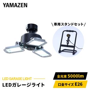 山善（YAMAZEN） LED ガレージライト 作業灯 GL3-0500 LCS-300 5000lm