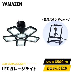 山善（YAMAZEN） LED ガレージライト 作業灯 GL5-0650 LCS-300 6500lm