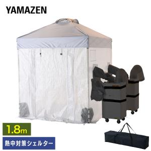 熱中対策シェルター 屋内用 180cm(大人最大...の商品画像