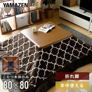 こたつ こたつテーブル 折りたたみこたつ 折れ脚こたつ 家具調こたつ おしゃれ 山善 正方形 80x80 高さ調節 一人用 コンパクト