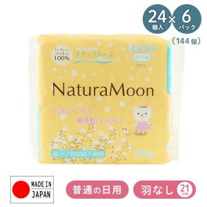 ナチュラムーン 生理用ナプキン 普通の日用 羽なし 21cm24個入×6パック NaturaMoon 生理用品 使い捨て 布ナプキン ナプキン 天然コットン コットン100