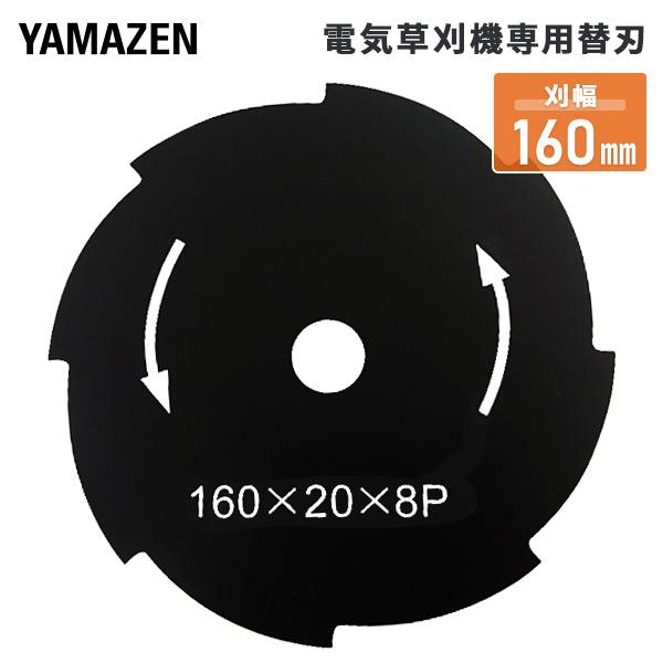 電気草刈機専用替刃 刈幅160mm 8枚刃 (対象機種 YBC-161A、YBC-N160A、YEC...