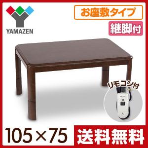 お座敷こたつ (継脚付)(105×75cm長方形)電子コントローラー付 WYZ-HD105H(HB) 高脚こたつ ハイタイプこたつ コタツ テーブル 継ぎ脚 継ぎ足