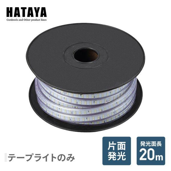 LEDテープライト片面発光タイプ(単体) LTP-20 LED 照明 テープライト ハタヤ HATA...