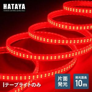 LEDテープライト片面発光タイプ(単体・赤) LTP-10(R) LED 照明 テープライト ハタヤ HATAYA｜e-kurashi