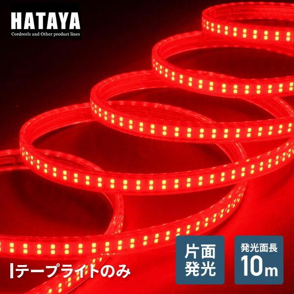 LEDテープライト片面発光タイプ(単体・赤) LTP-10(R) LED 照明 テープライト ハタヤ...