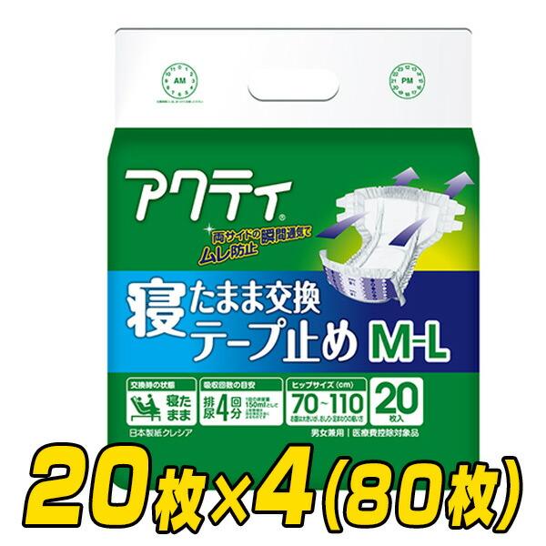 アクティ 大人用紙おむつ 寝たまま交換テープ止め M-Lサイズ 20枚×4(80枚) 排尿4回分 紙...