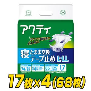 アクティ 大人用紙おむつ 寝たまま交換テープ止め L-LLサイズ 17枚×4(68枚) 排尿4回分 紙おむつ 紙オムツ 介護用おむつ テープ式 介護 大人｜e-kurashi