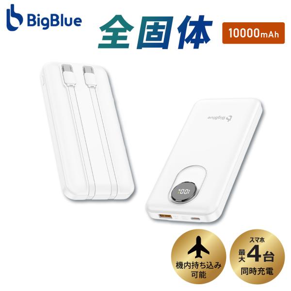 全固体 モバイルバッテリー 10000mAh PD20W 機内持ち込み可能 4台同時充電 急速 電池...