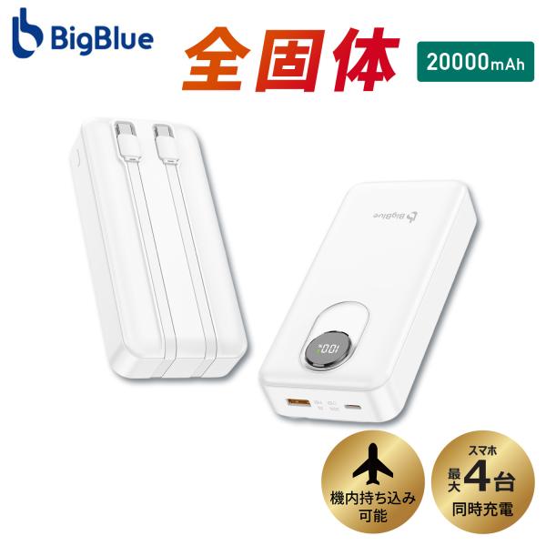 全固体 モバイルバッテリー 20000mAh PD20W 機内持ち込み可能 4台同時充電 急速 電池...