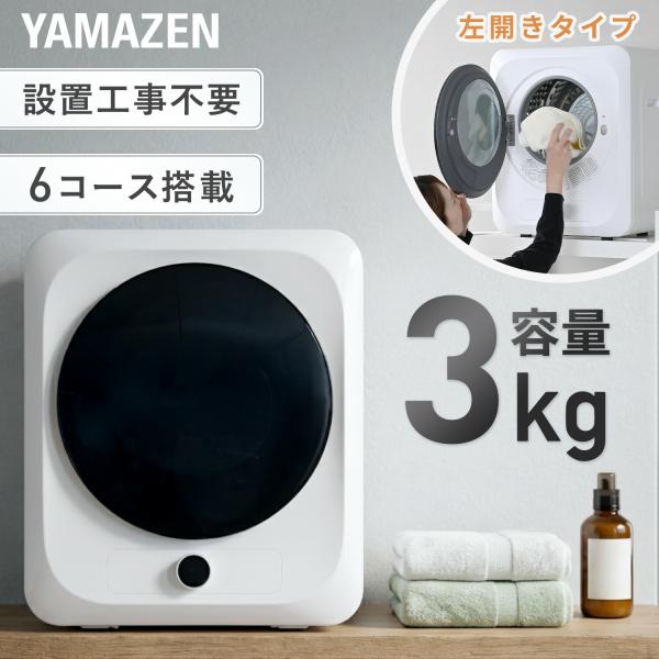乾燥機 衣類乾燥機 小型 3kg 3キロ 左開き フィルター