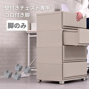 【部品のみ】コロ脚 中が透けない 壁付き チェスト専用 4個組 1セット キャスター 対応キャスター パーツ 部品