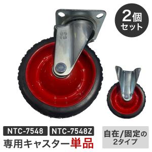 キャスター単品】NTC-7548/NTC-7548Z専用 キャスター 2個セット 固定