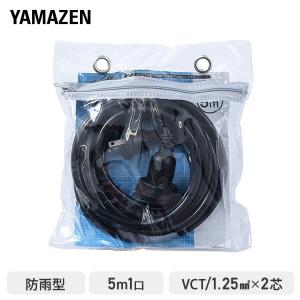 延長コード 5m 1口 15A 125V 1500W 防雨型 ブラック ECW-S1505 作業用 防水 延長ケーブル 延長コンセント OAタップ 電源コード 電源タップ 山善 YAMAZEN｜くらしのeショップ
