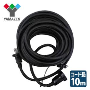 アース付防雨型延長コード 10m ECWE-S1510 黒 アース付防雨型電源コード 10メートル 15A VCT1.25×3 山善｜くらしのeショップ