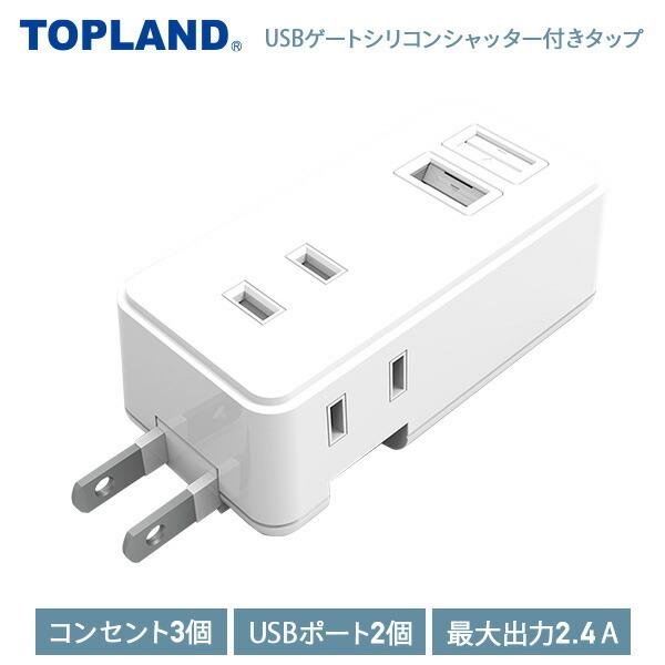 USBゲートシリコンシャッター付きタップ コンセント 電源タップ 電源 OAタップ USB充電 GT...