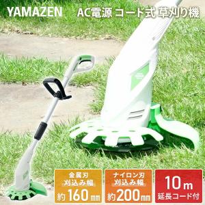 草刈り機 電動 安全カバー付き (金属刃/樹脂刃 2WAY) YBC-161 電気草刈り機 電動草刈り機 電動草刈機 電動刈払い機 電動刈払機 山善 YAMAZEN