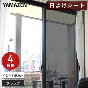 エアコン代が節約できる 日よけシート 高遮光タイプ  45×180cm 4枚組 AMMS-9045S(BK) 窓 シェード 目隠しシート 遮熱シート 暑さ対策 UVカット 山善