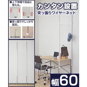 つっぱり ラック 突っ張り ワイヤーネット 幅...の詳細画像1