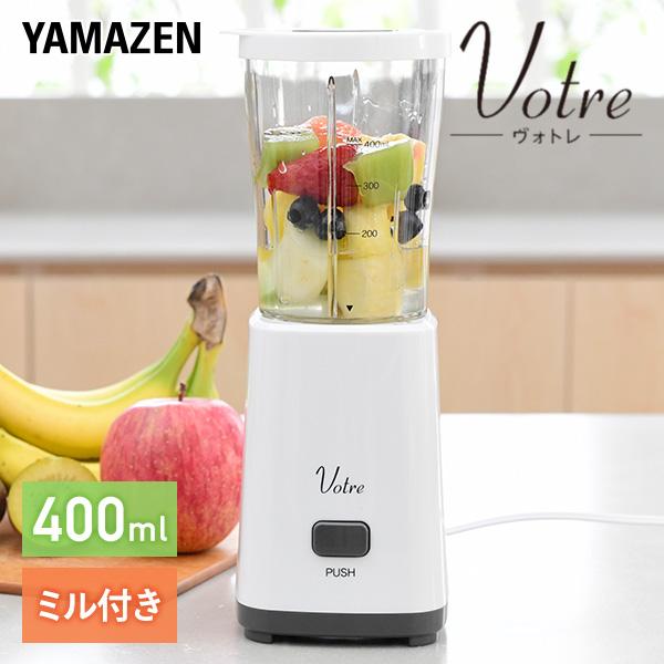 ミキサー 小型 ミルミキサー 山善 400ml YMH-400(W) ブレンダー ジューサー スムー...