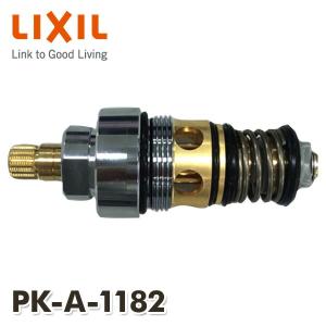 PK-A-1182 切替弁 LIXIL 浴室用 一時止水付