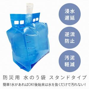 防災用 水のう袋 逆流防止 スタンドタイプ 連...の詳細画像1