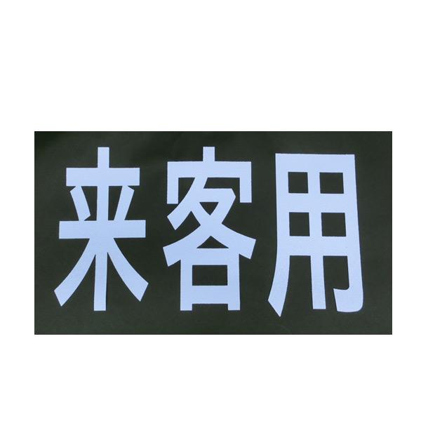 ロードマーキング サイン 来客用 RM-201 ロードマーキング用シート サイン 文字 来客用