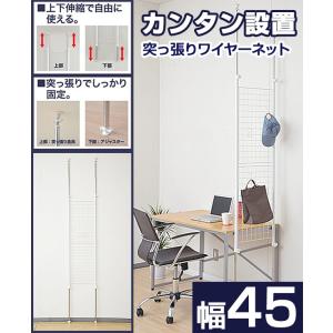 つっぱり ラック 突っ張り ワイヤーネット 幅...の詳細画像1