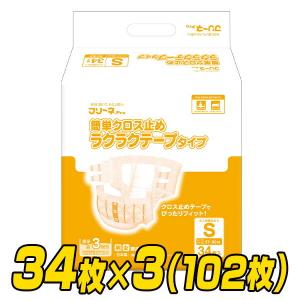 フリーネPro 大人用 紙おむつ 簡単クロス止め ラクラクテープタイプ S34枚×3(102枚) DCT-177 大人用紙おむつ 大人用おむつ 介護用おむつ 大人用オムツ 紙オムツ｜e-kurashi