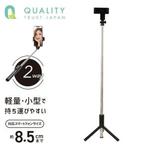 三脚機能付き自撮り棒 Bluetooth搭載 2WAY仕様 QZA-1004BK ブラック 自撮り棒 折りたたみ 三脚スタンド 三脚 スマホホルダー スマートフォン スマホ iPhone 2WAY