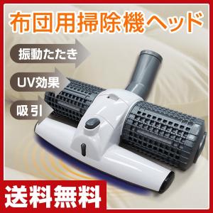 布団専用 掃除機ヘッド SE7800 ホワイト ふとん専用 ...