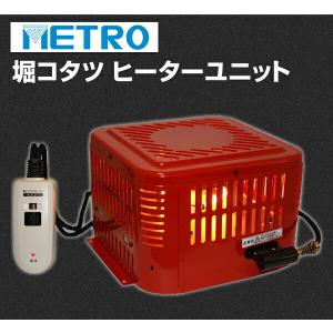 こたつ ヒーター 掘りごたつ ヒーターユニット...の詳細画像1