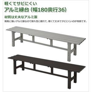縁台 ガーデンファニチャー アルミ アルミ縁台...の詳細画像1