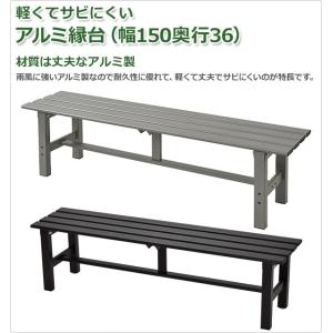 縁台 ガーデンファニチャー アルミ アルミ縁台...の詳細画像1
