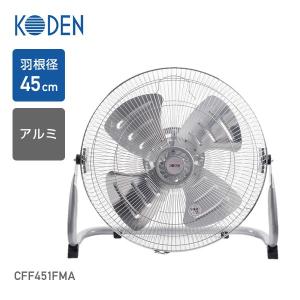 扇風機 工場扇 45cm据置型 アルミ工業扇風機 風量3段階 KSF-4578-S 工場扇風機 据置型扇風機 サーキュレーター 扇風機 大型 おしゃれ アルミ 業務用