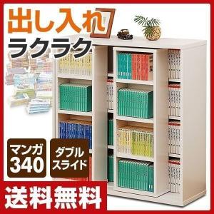 スライド本棚 コミックラック おしゃれ 壁面 大容量 スライド式本棚 ダブルスライド コミック本棚 収納 CSCS-9090(WH)