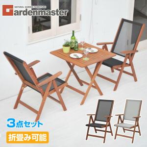 ガーデンマスター フォールディングガーデンテーブル&チェア(...