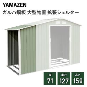 物置 屋外 スチール屋根型物置専用 拡張シェルターキット(W71×D127×H159cm) KC-S ガルバ鋼板物置 スチール収納庫 スチール物置キット 山善｜e-kurashi